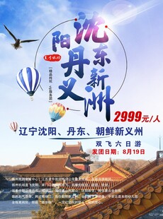 沈阳丹东旅游