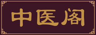中医阁