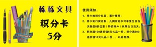 文具店  积分卡 积分送礼 