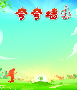 夸夸墙表扬墙