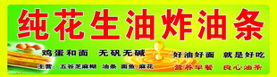 纯花生油炸油条