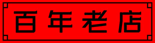 百年老店木匾 