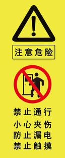 注意危险
