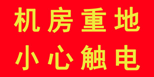 机房重地 小心触电