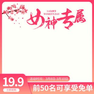 电商妇女节38电商促销主图海报