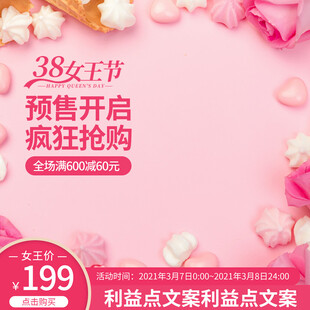 电商妇女节38电商促销主图海报