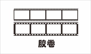 电影胶卷