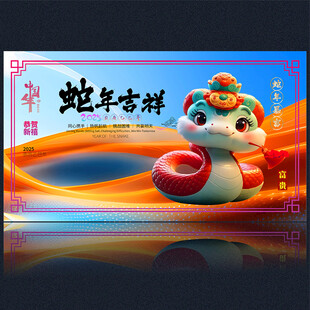 蛇年2025 