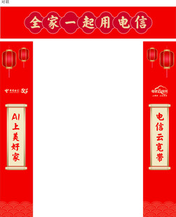 电信新年对联