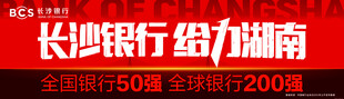 长沙银行广告