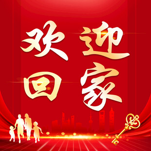 欢迎回家图片