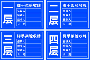 脚手架验收牌