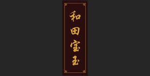 实木牌匾 仿古牌 玉石 招牌