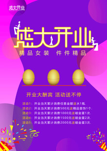 女装开业海报