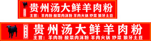 贵州汤大鲜羊肉粉