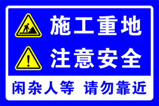 施工牌 施工重地