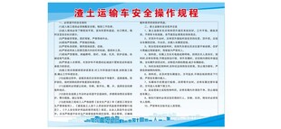渣土运输车安全操作规程
