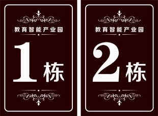 楼栋牌