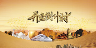 开盘倒计时