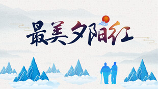 最美夕阳红