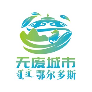 鄂尔多斯