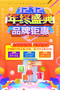 双十二活动海报