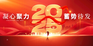 2025年会宣传