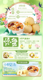 惊蛰24节气养生饮食海报