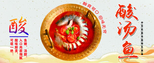 酸汤鱼