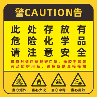 危险化学品警告