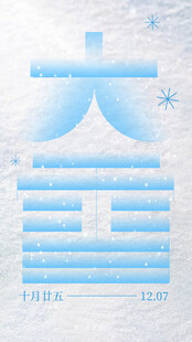 大雪海报