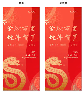 蛇年 红色背景  年会 展架