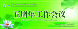 五周年工作会议背景