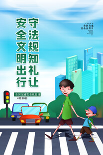 安全文明出行 守法规知礼让