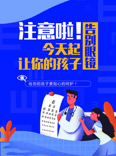 视力养护保护视力宣传海报