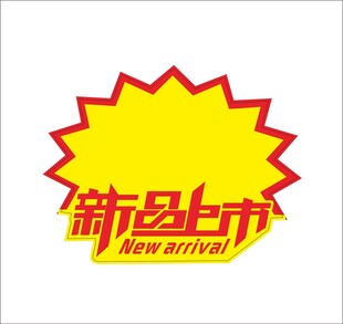新品上市爆炸贴