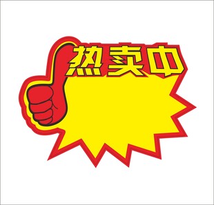 热卖中爆炸贴