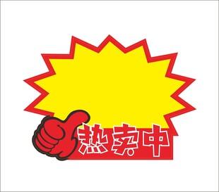 热卖中爆炸贴