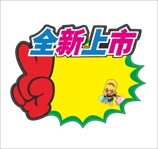 全新上市标价签