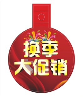换季大促销吊牌