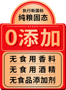 零添加 纯粮固态