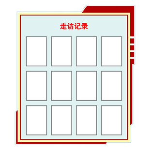 走访记录