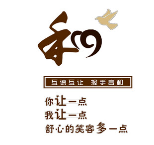 和为贵