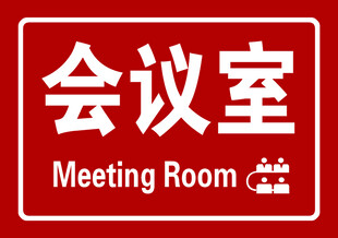 会议室