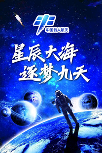 航天海报设计