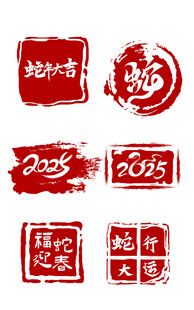 蛇年红色印章元素