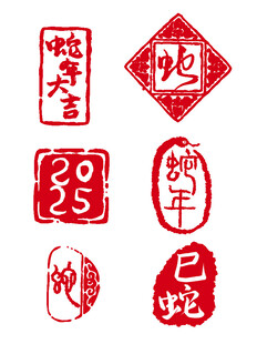蛇年红色印章元素