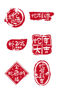 蛇年红色印章元素