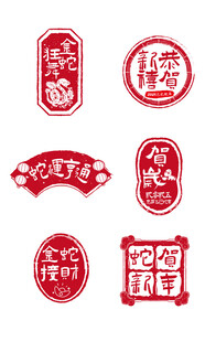 蛇年红色印章元素