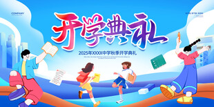 开学典礼展板